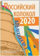 Альманах «Российский колокол» №1 2020