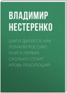 Шаги Даллеса. Как ломали Россию: роман-мозаика в двух книгах. Книга первая. Сколько стоит кровь революций