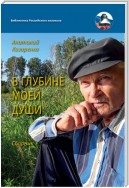 В глубине души моей