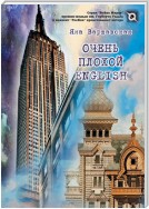 Очень плохой English