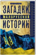 Загадки малорусской истории. От Богдана Хмельницкого до Петра Порошенко