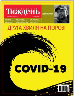 Український тиждень, # 27 ((03.07 - 9.07)) of 2020