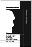 Владимир Шаров: По ту сторону истории
