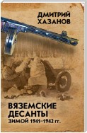 Вяземские десанты зимой 1941–1942 гг.