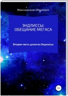 Эндлиссы: Обещание Мегаса