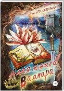 Алая книга вампира