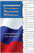 Конституция Российской Федерации с комментариями для школьников