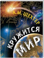 Кружится мир