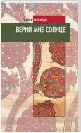 Верни мне солнце