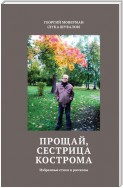 Прощай, сестрица Кострома. Избранные стихи и рассказы