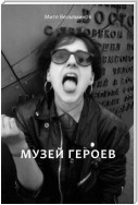 Музей героев