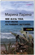 Мне жаль тебя, или Океан остывших желаний