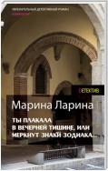 Ты плакала в вечерней тишине, или Меркнут знаки Зодиака