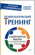 Психологический тренинг. Самоучитель работы с психологической группой