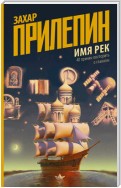 Имя рек. 40 причин поспорить о главном