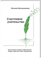 Счастливое учительство. Коучинговый подход в образовании. Теория. Практика. Опыт применения