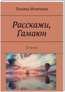 Расскажи, Гамаюн. С т и х и