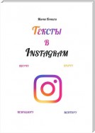 Тексты в Instagram. Коучу, врачу, психологу, ментору