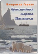 Приключения моряка Паганеля