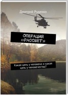 Операция «Рассвет». Какая цель у человека? И какая цель у человечества?