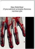 О российской истории болезни чистых рук