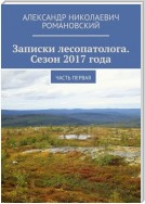 Записки лесопатолога. Сезон 2017 года. Часть первая