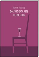 Философские новеллы