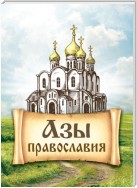 Азы православия