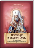 Покаяние очищает душу. По творениям святителя Филарета Московского