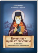 Покаяние – путь ко спасению. По творениям святителя Игнатия (Брянчанинова)