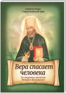 Вера спасает человека. По творениям святителя Филарета Московского