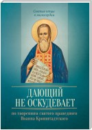 Дающий не оскудевает. По творениям cвятого праведного Иоанна Кронштадтского