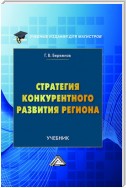 Стратегия конкурентного развития региона