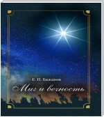 Миг и вечность. История одной жизни и наблюдения за жизнью всего человечества. Том 13. Часть 18. И вечный бой…