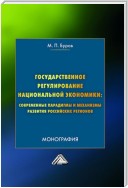 Государственное регулирование национальной экономики: современные парадигмы и механизмы развития российских регионов