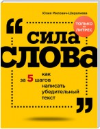 Сила слова. Как за 5 шагов написать убедительный текст