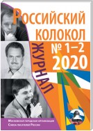 Российский колокол №1-2 2020