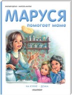 Маруся помогает маме: На кухне. Дома