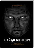 Найди ментора