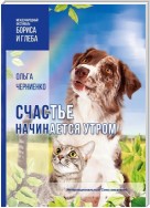 Счастье начинается утром