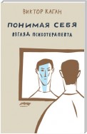 Понимая себя: взгляд психотерапевта