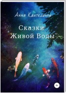 Сказки живой воды