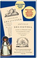 Самая первая детская книга. Книга о книге «Детская библиотека» Александра Шишкова