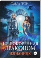 (Не)покорённая драконом. Изгнанник