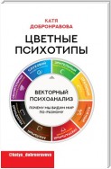 Цветные психотипы. Векторный психоанализ: почему мы видим мир по-разному