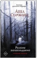 Резкое похолодание. Зимняя книга