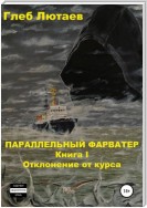 Параллельный фарватер. Отклонение от курса. Книга 1