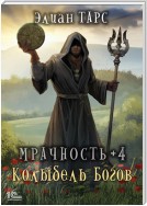 Мрачность +4. Колыбель Богов