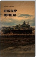 Иной мир. Морпехи. Книга вторая. Медвежий угол