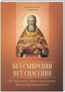 Без смирения нет спасения. По творениям cвятого праведного Иоанна Кронштадтского